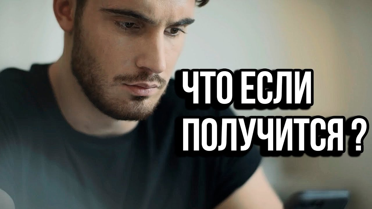 А Что Если Получится? - Мотивация