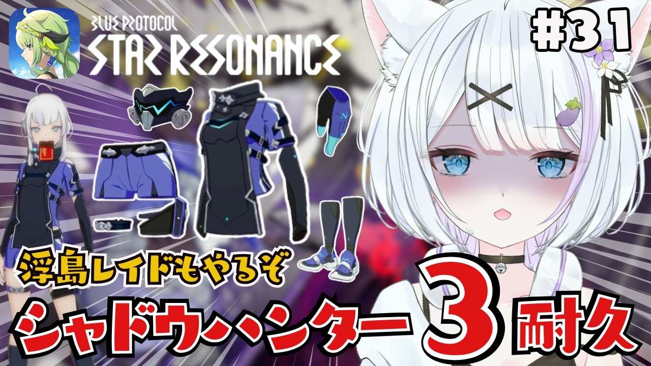 【#スターレゾナンス】初見さん歓迎✨あと3つ出すぞー！！220回の周回を耐えたので無敵です💪【ささきのあ】