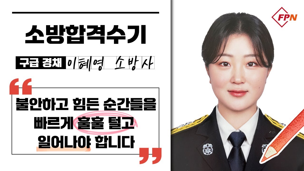 [소방합격수기 / 구급 경채] “불안하고 힘든 순간들을 빠르게 훌훌 털고 일어나야 합니다” 경기 안산소방서 이혜영 소방사 합격수기