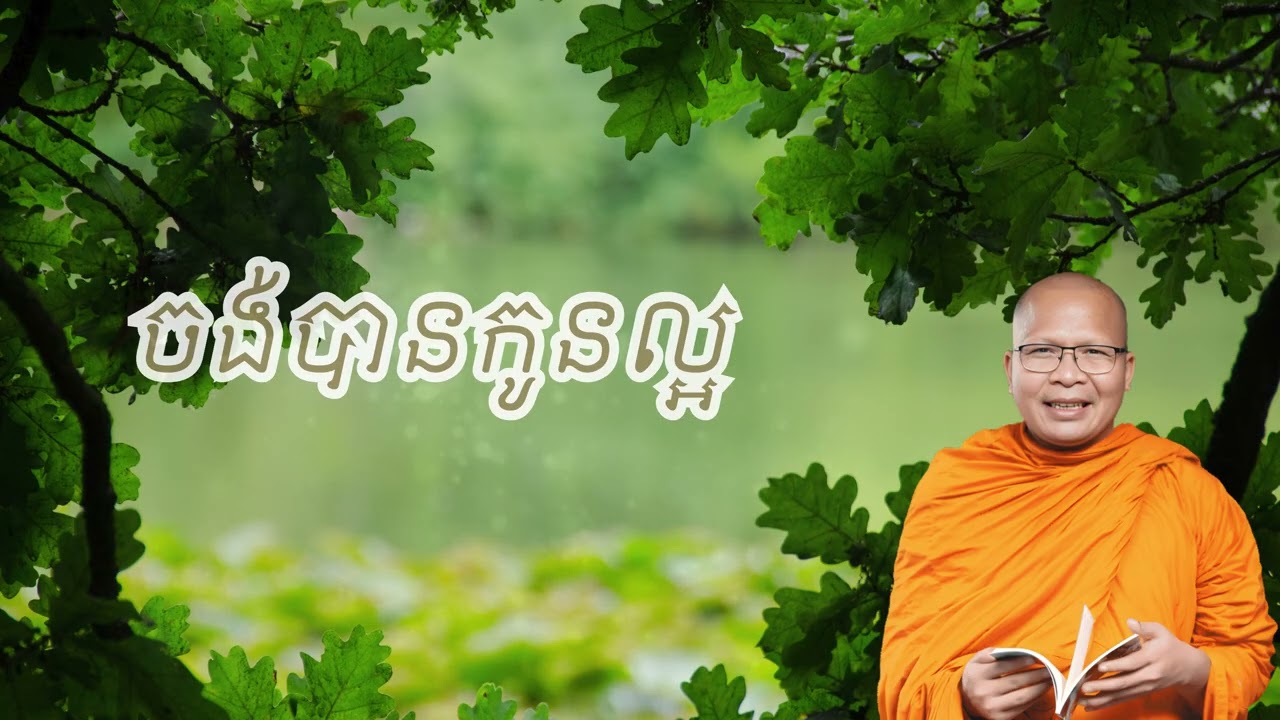 ចង់បានកូនល្អ – ធម៌អប់រំចិត្ដ សំដែងដោយ លោកម្ខាស់គ្រូ គូ សុភាព