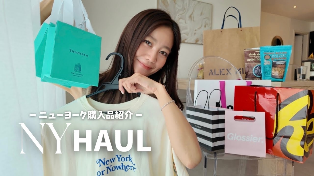【HAUL】ニューヨーク購入品紹介！🇺🇸🛍️Tiffany/SEPHORA/MoMA/Glossier./NYON/TraderJoe's/HERSHEY'S