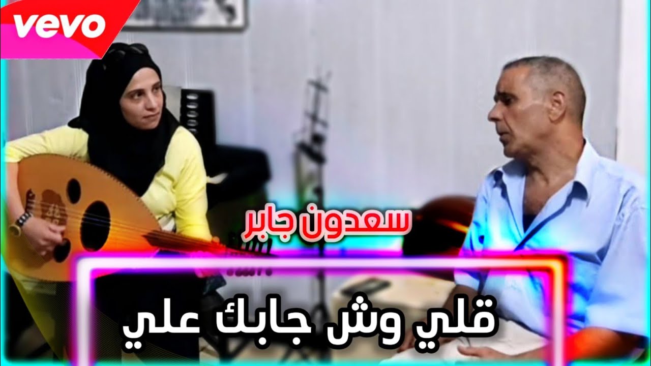 أغنية الفنان الكبير (سعدون جابر) قلي وش جابك - بصوت الفنان سرور بلال ❤️ Saadoun Jaber - Sror Belal