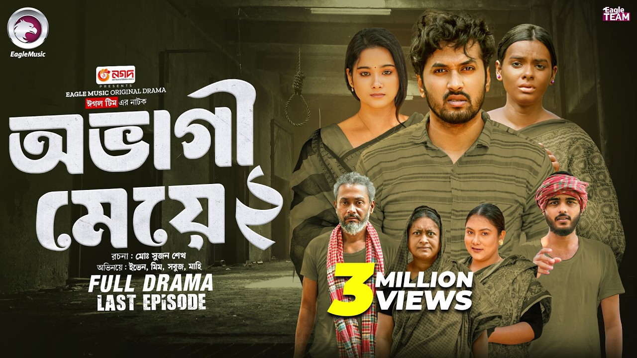 Ovagi Meye 2 | অভাগী মেয়ে ২ (শেষ পর্ব) Eagle Team | Sabuj Ahmed, Sporshia Mim | Bangla Natok 2025