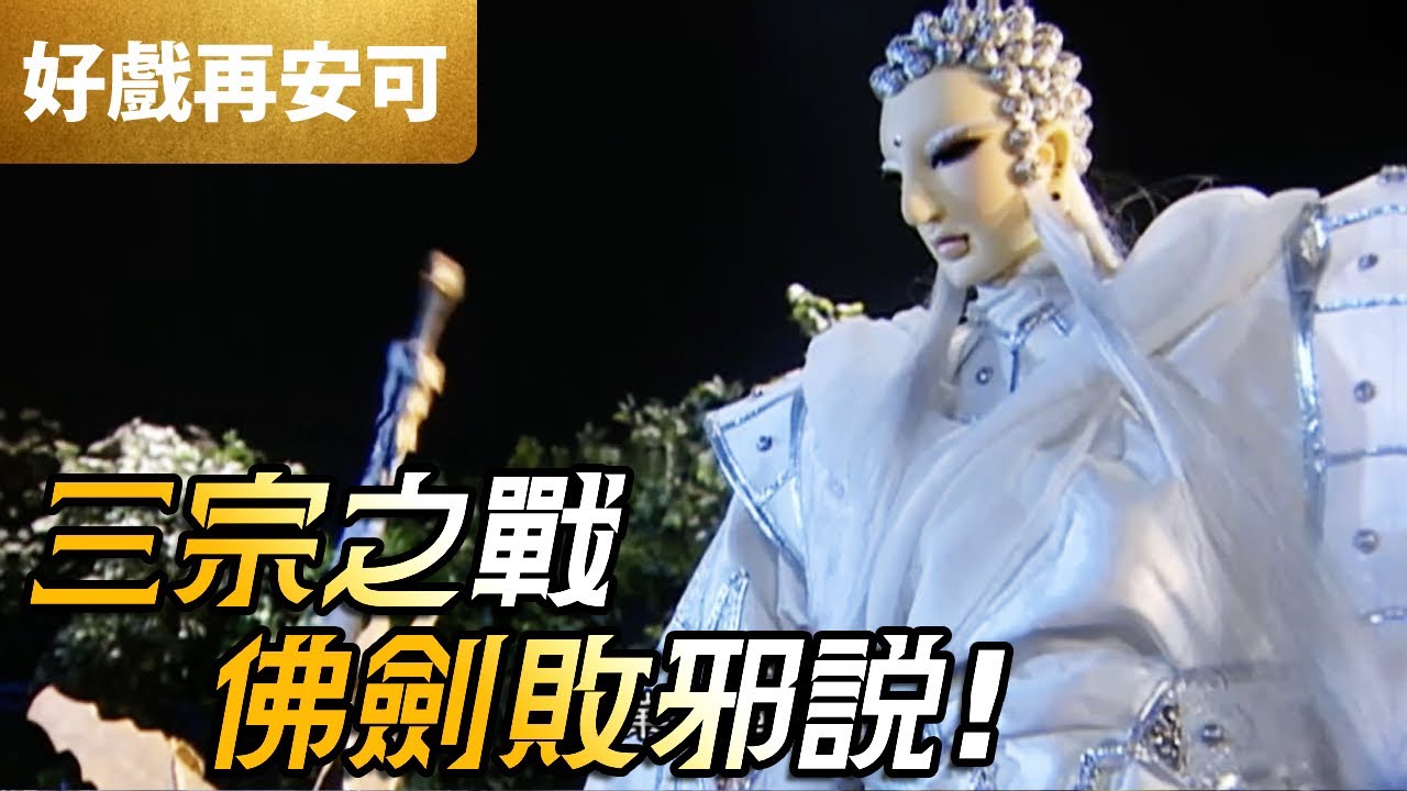 霹靂好戲再安可：三宗之戰！佛劍敗邪說｜一頁書、愛禍女戎、異法無天、逆吾非道、劍子先跡、邪說淪語、疏樓龍宿｜霹靂震寰宇之龍戰八荒 第3章｜霹靂布袋戲 PILI PUPPETRY