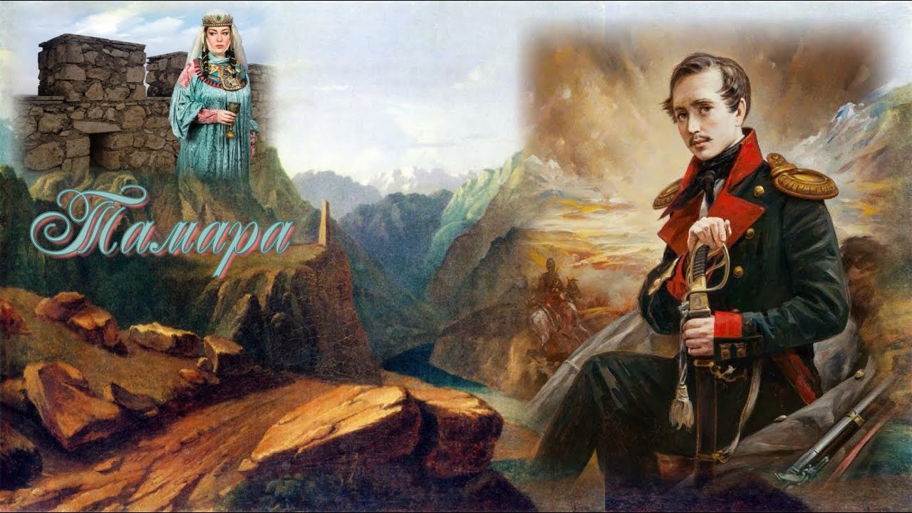 ТАМАРА - песня на стихи М.Ю. Лермонтова
