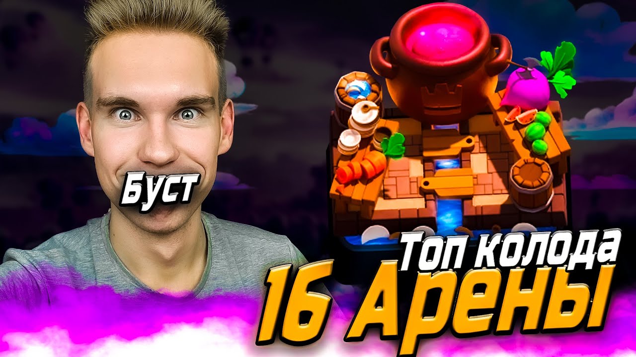 ТОП КОЛОДА для 16 АРЕНЫ с ЗОЛОТЫМ РЫЦАРЕМ в Клеш Рояль | Clash Royale