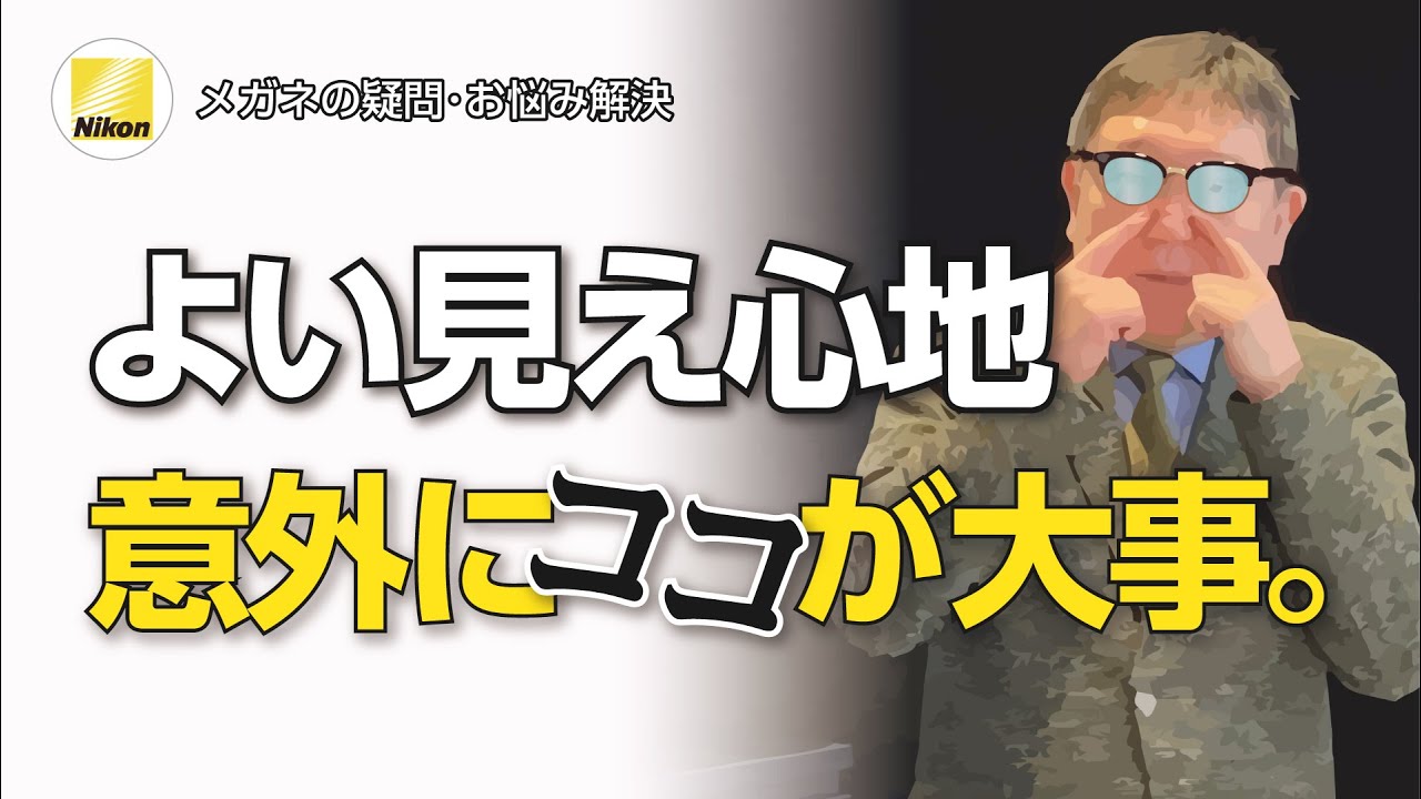 メガネレンズの性能を100%発揮させるための重要部品とは