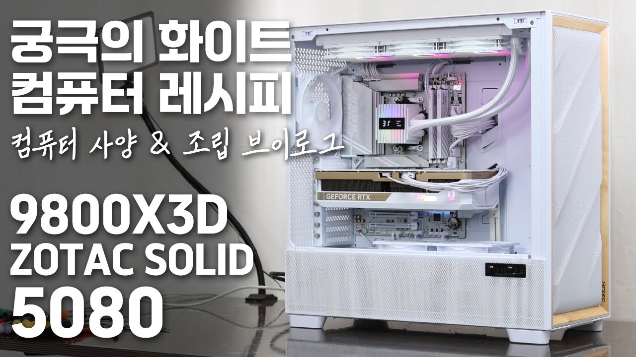 9800X3D + ZOTAC SOLID RTX 5080 + Antec FLUX PRO 궁극의 화이트 컴퓨터 레시피
