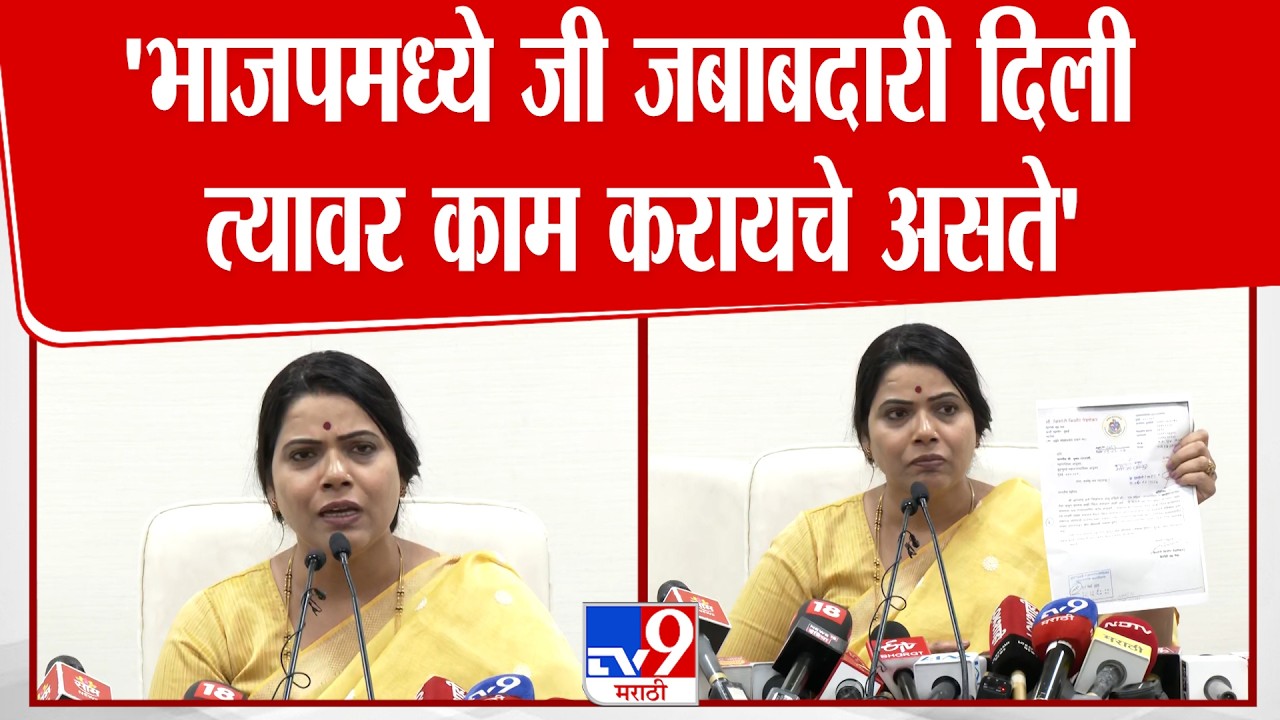 Ritu Tawade Press | 'भाजपमध्ये जी जबाबदारी दिली त्यावर काम करायचे असते'