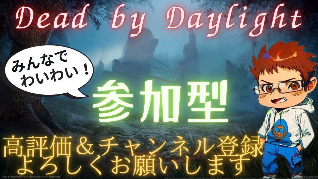 [DBD][参加型]初見さん大歓迎！楽しくやってこー！
