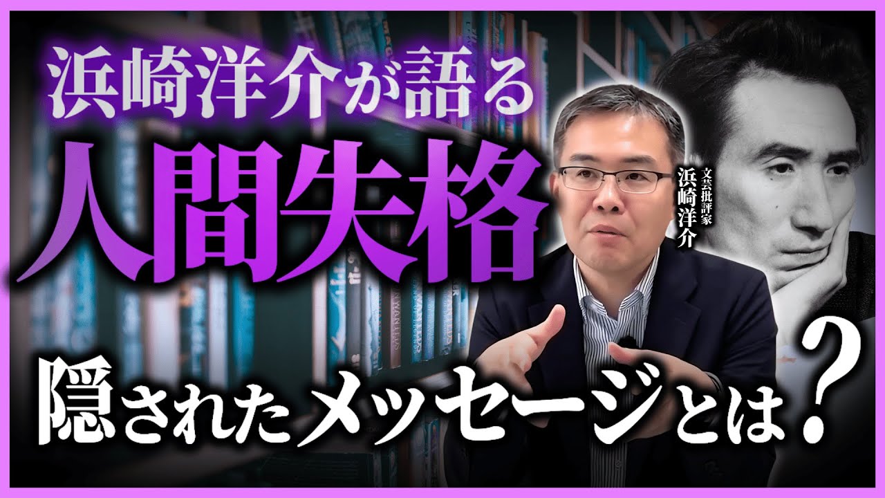 太宰治『人間失格』が愛され続ける秘密(京都大学/文芸批評家・浜崎洋介)