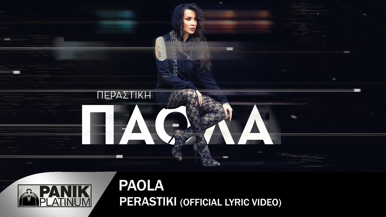 Πάολα - Περαστική - Official Lyric Video