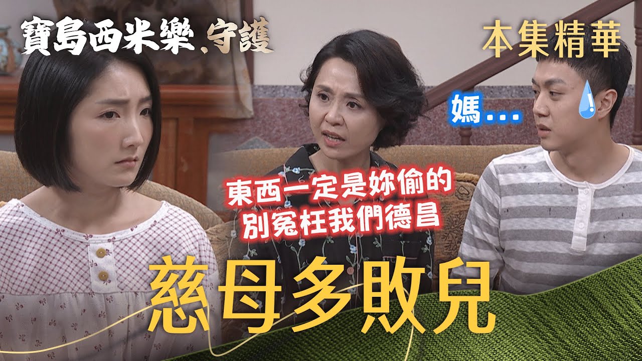 【寶島西米樂 守護】EP190 家內遭竊！芳男被美虹冤枉成小偷！德昌到底要裝傻到何時？| 台視八點檔年度大戲 | FORMOSA SEBIRO