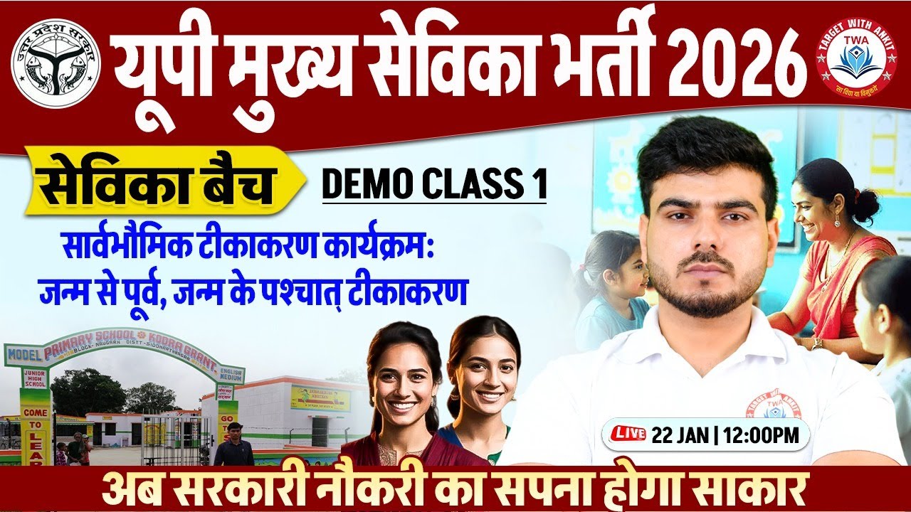 Mukhya Sevika Vacancy 2026 | सार्वभौमिक टीकाकरण कार्यक्रम, Sevika Batch Demo #1, Ankit Sir