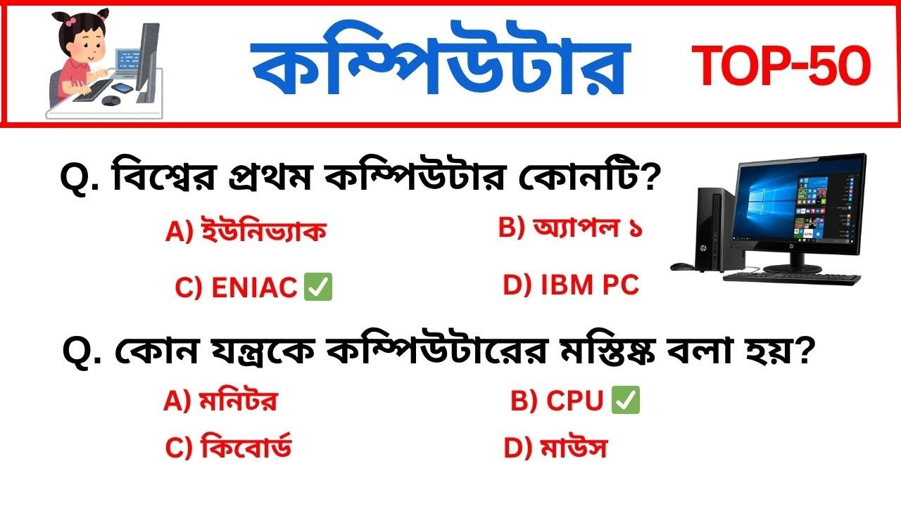 computer knowledge in bengali | computer gk in bengali | computer mcq | general knowledge 2025