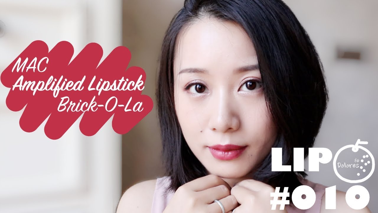 意外现场 MAC Amplified Lipstick Brick-O-La | マック アンプリファイド リップスティック ブリック オ ラ【Dolores柚】365天口红试色#010
