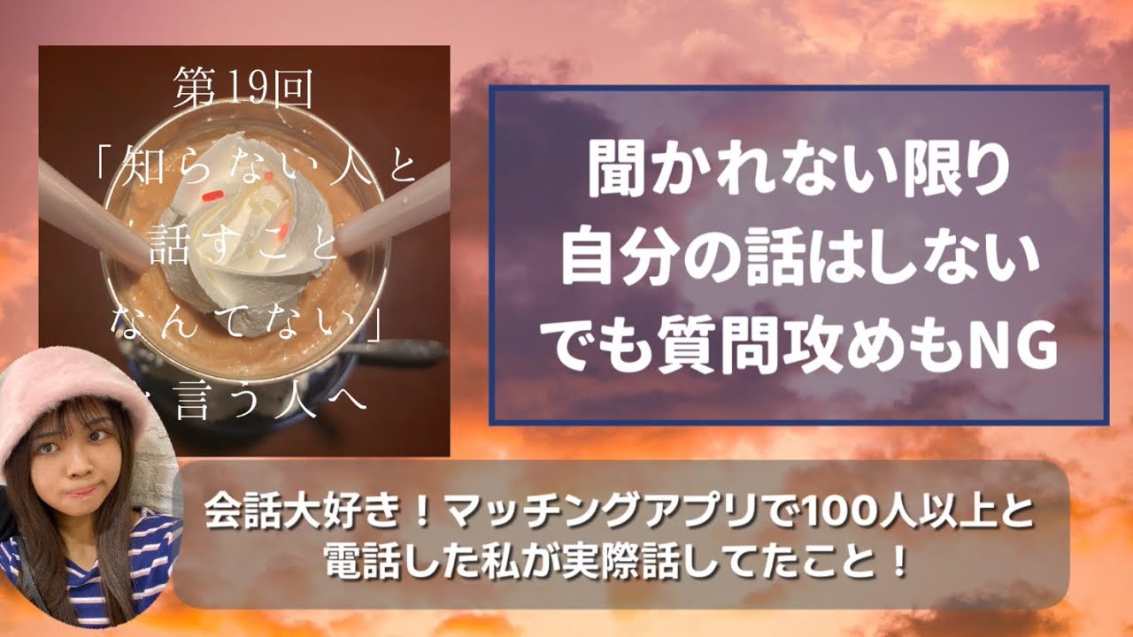 「知らない人と話すことなんてない」って人聞いて！マッチングアプリの会話ネタ／電話が苦手なすべての人へ☎️