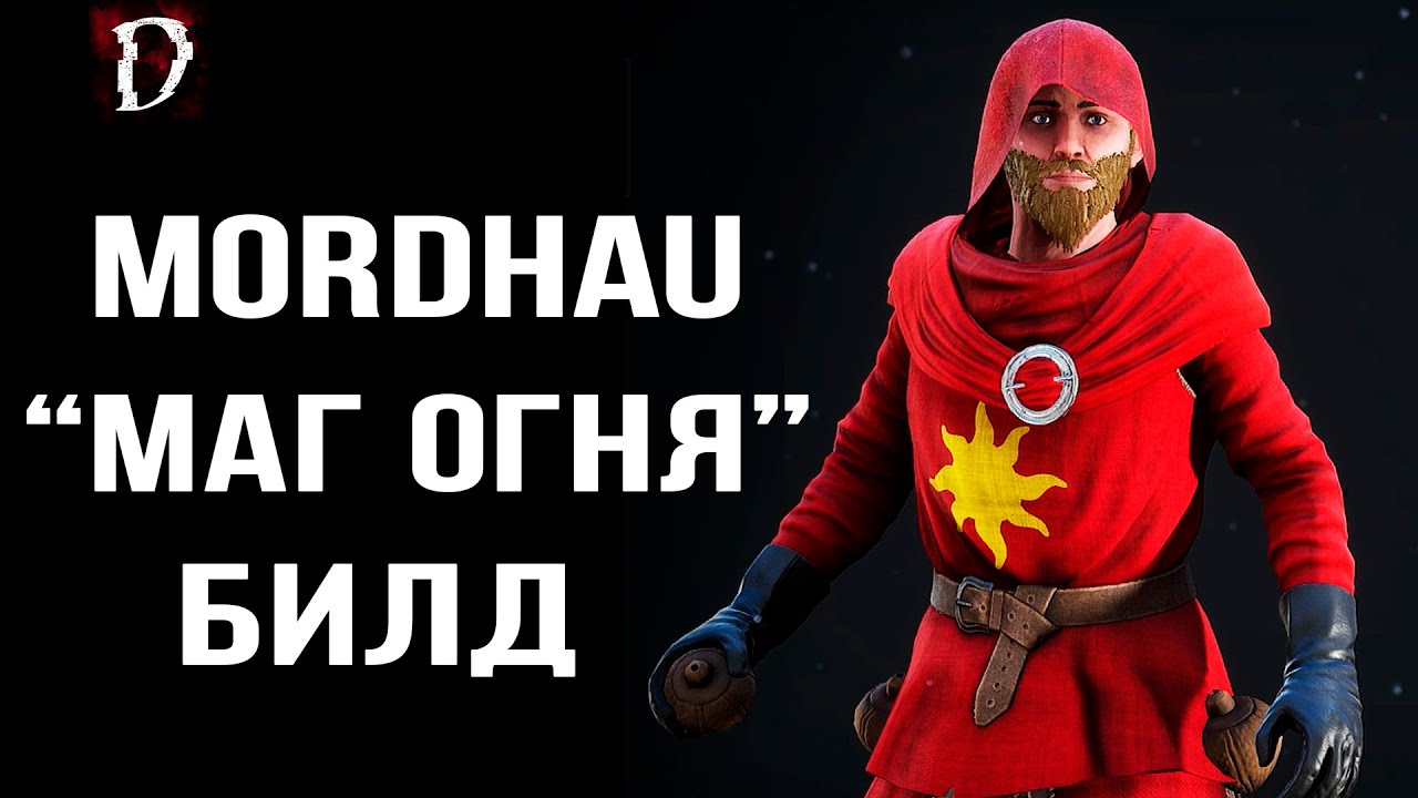#MORDHAU: Билд 
