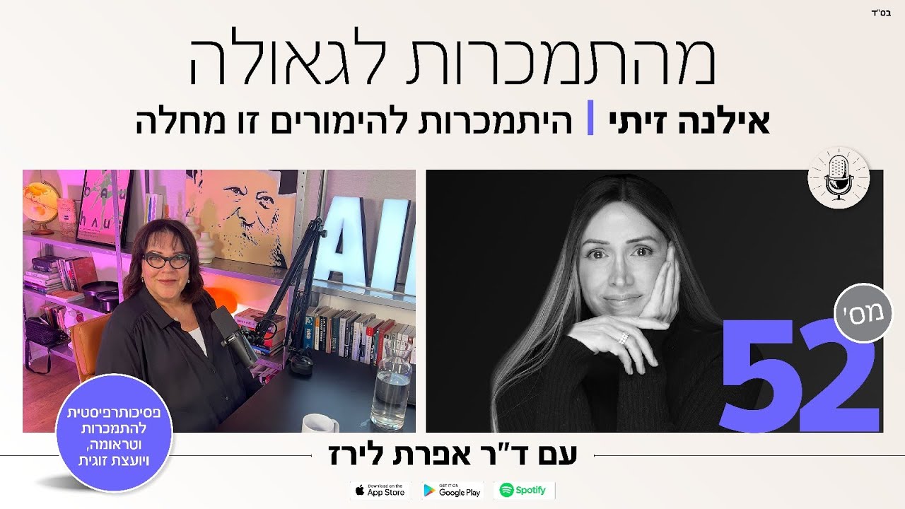 פודקאסט 52: ראיון עם  עם אילנה זיתי, פסיכותרפיסטית להתמכרות וטראומה