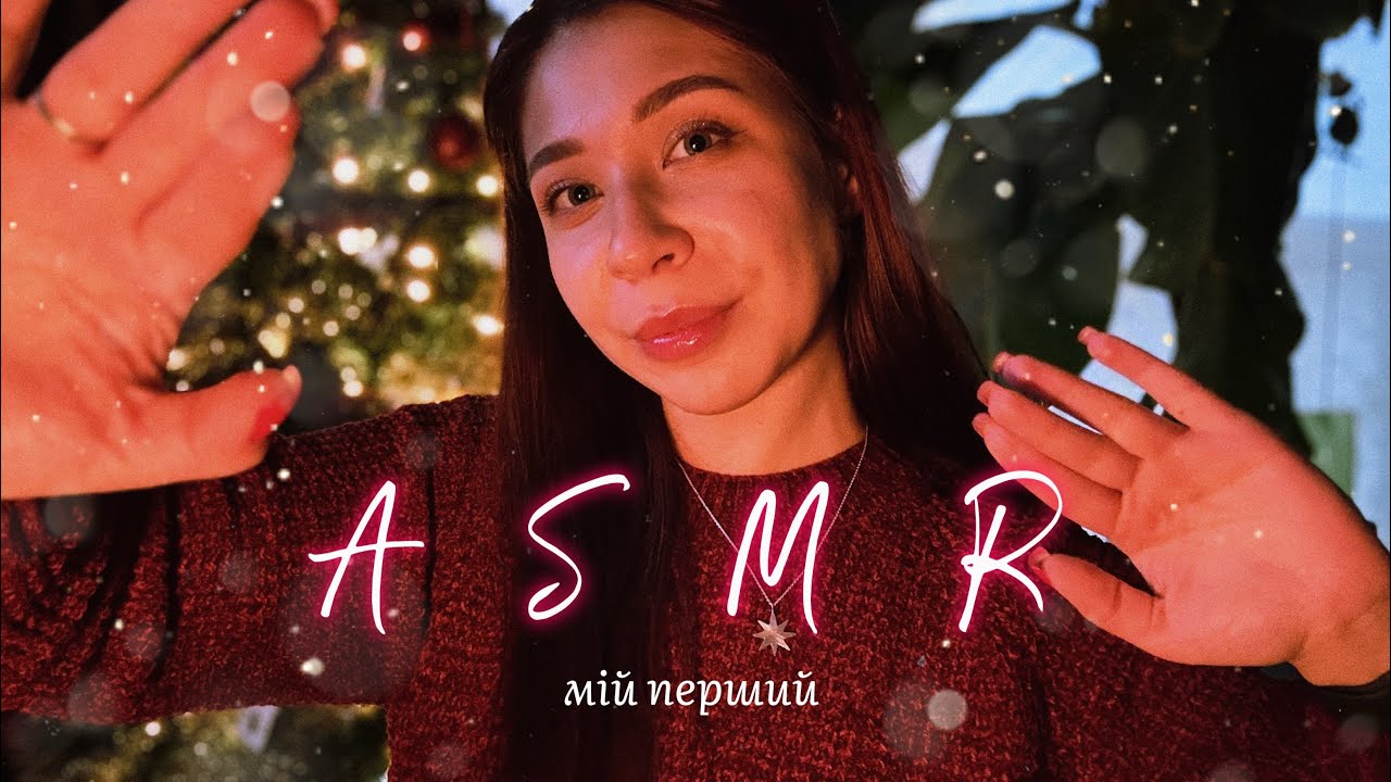 ✨ Моє перше відео ✨ | lo-fi ASMR | асмр українською | шепіт