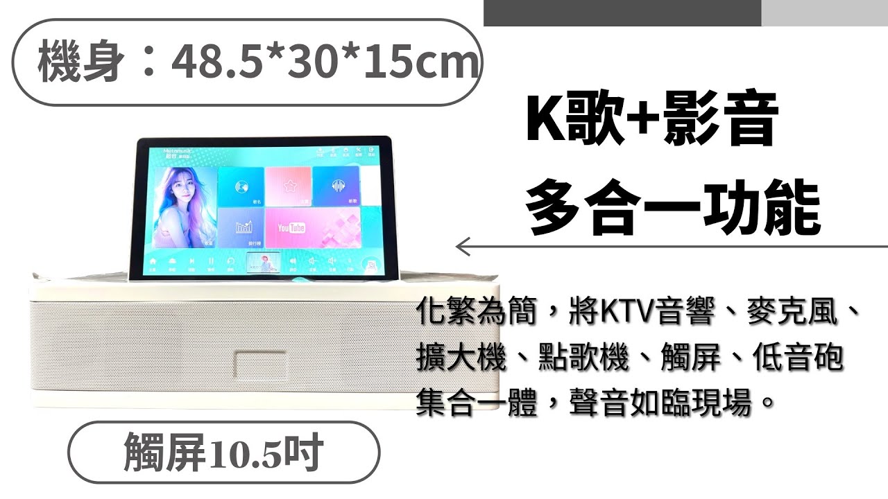 2026超音家用伴唱機，六合一機體，化繁為簡，取代KTV音場。震震音浪～卡啦ok