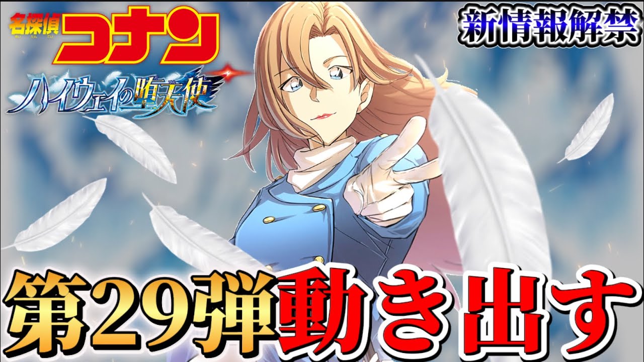 【コナン】新情報続々解禁！〈ハイウェイの堕天使〉