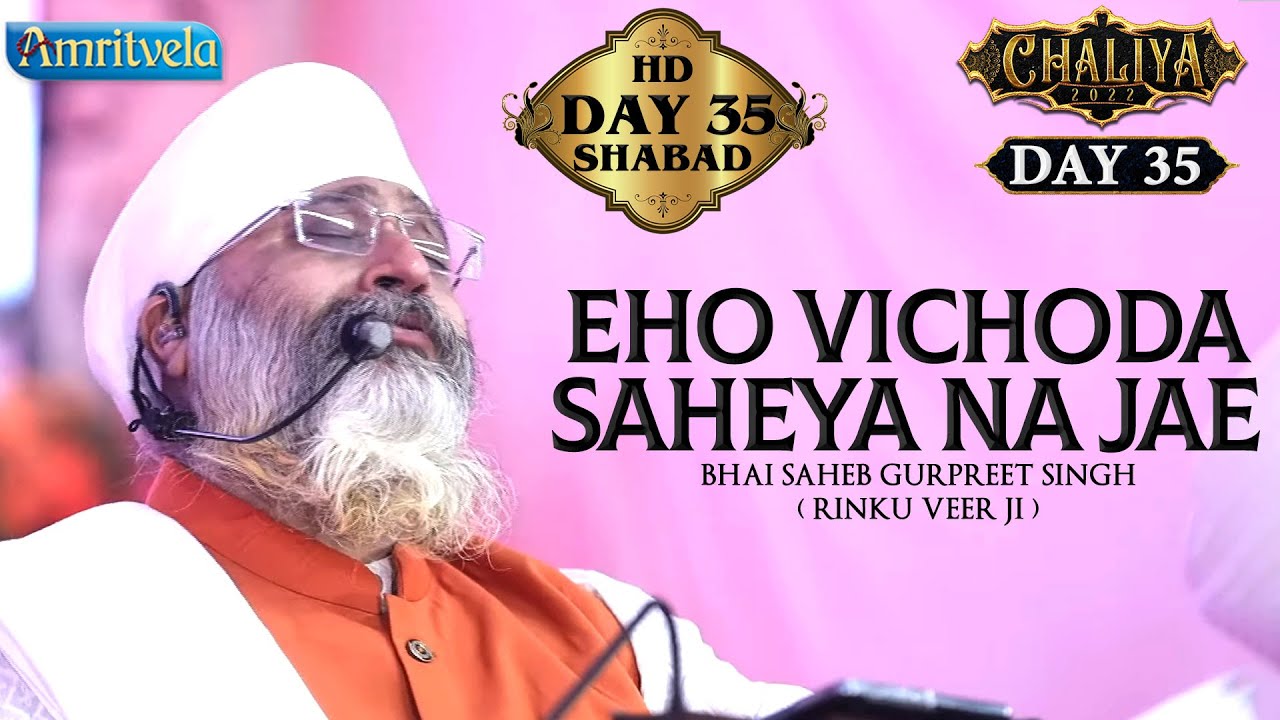 EHO VICHODA SAHEYA NA JAE -HD - AMRITVELA  TRUST.