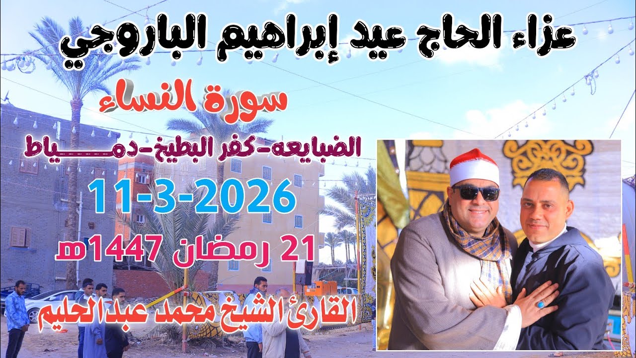 الشيخ محمد عبدالحليم | النساء عزاء الحاج عيد إبراهيم الباروجي الضبايعه-كفر البطيخ-دمياط11-3-2026