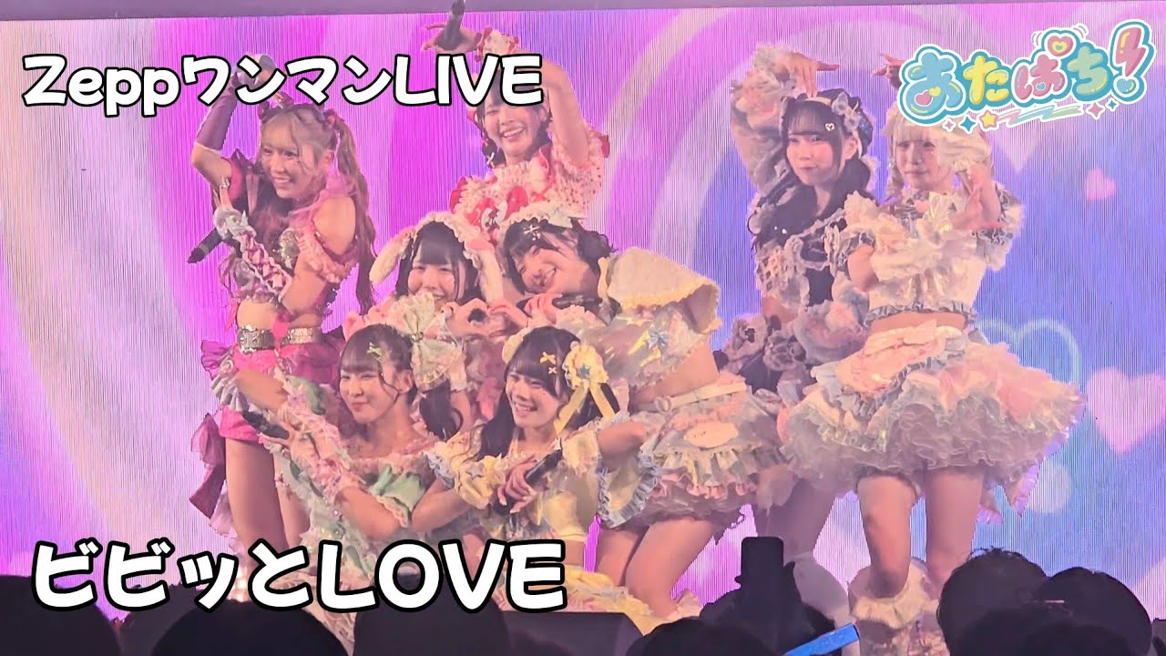 あたぱち『ビビッとLOVE』Zepp Nagoyaワンマンライブvol.4️⃣