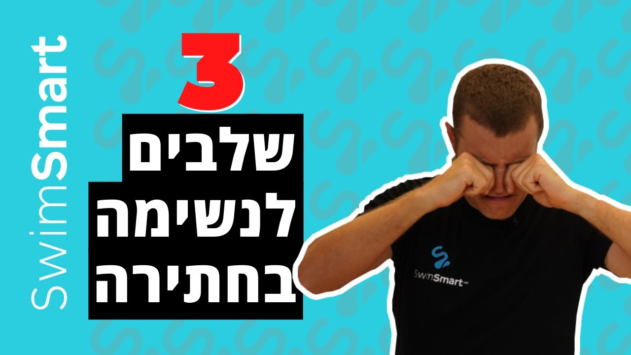 נשימה בשחייה: 3 שלבים פשוטים לשיפור הנשימה בשחיית חתירה תום מרמרלי | Swim Smart