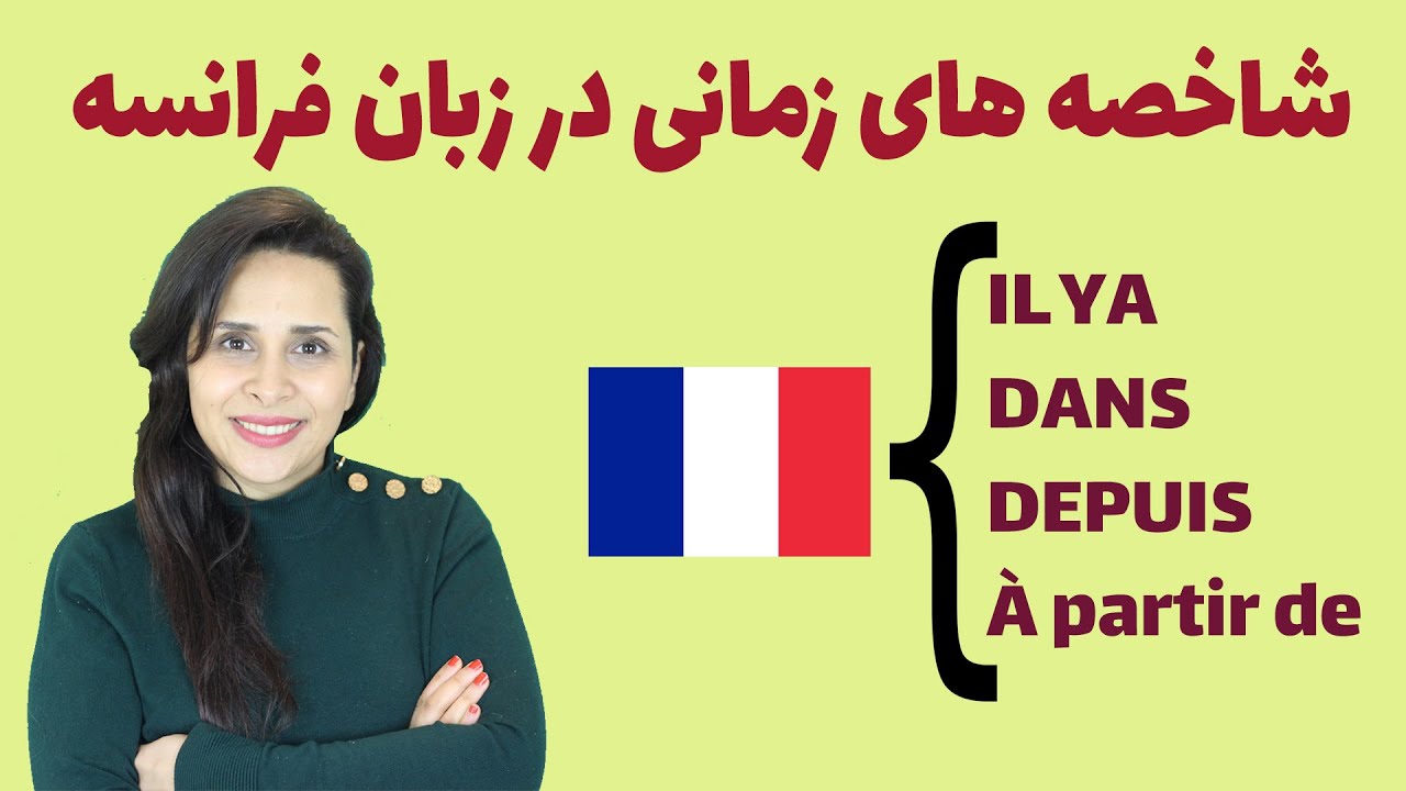 شاخصه های زمانی در زبان فرانسه