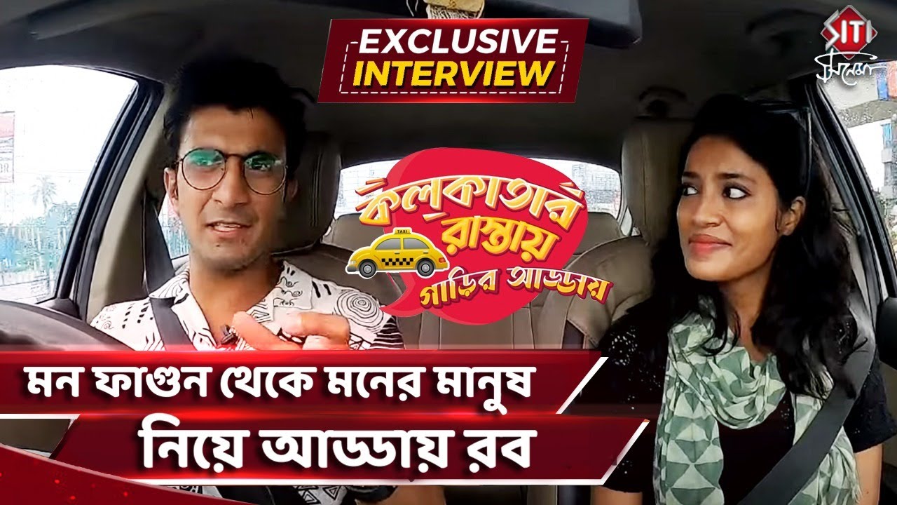 মন ফাগুন থেকে মনের মানুষ নিয়ে আড্ডায় রব | Rob Dey | Mon Phagun | Car Show | Siti Cinema Exclusive