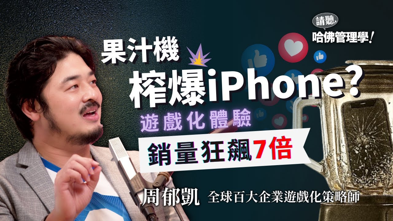 果汁機榨爆iPhone？7倍銷量背後「遊戲化」祕訣，你也能設計出事事上癮的體驗！ Ft. 世界遊戲化大師 周郁凱 @OctalysisPrimeYT【哈佛商業評論✕人物面對面】S2Ep46