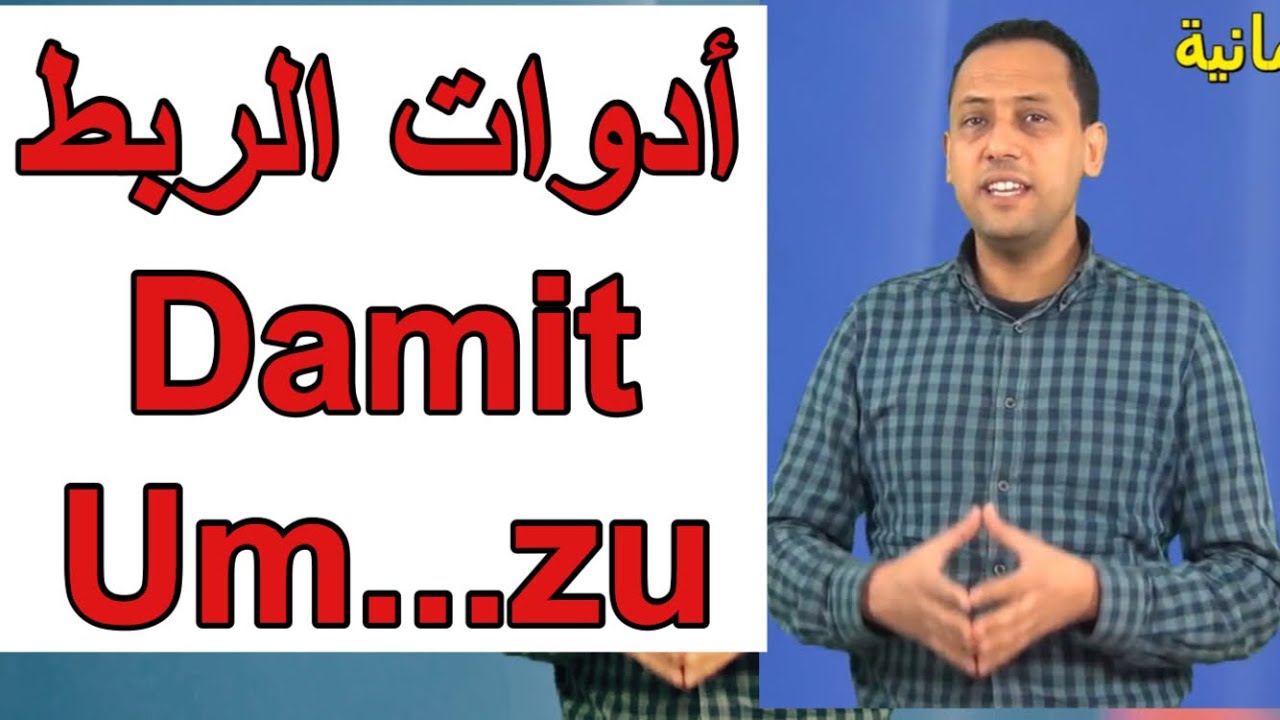 Deutsch lernen damit um  zu أدوات ربط الجمل_تعلم اللغة الألمانية . جمل جد مهمة |الدرس 53|مع رشيد