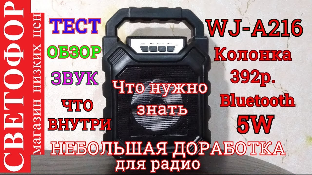 Колонка из СВЕТОФОРА WJ-A216 за 392р. Обзор, Тест, Улучшение