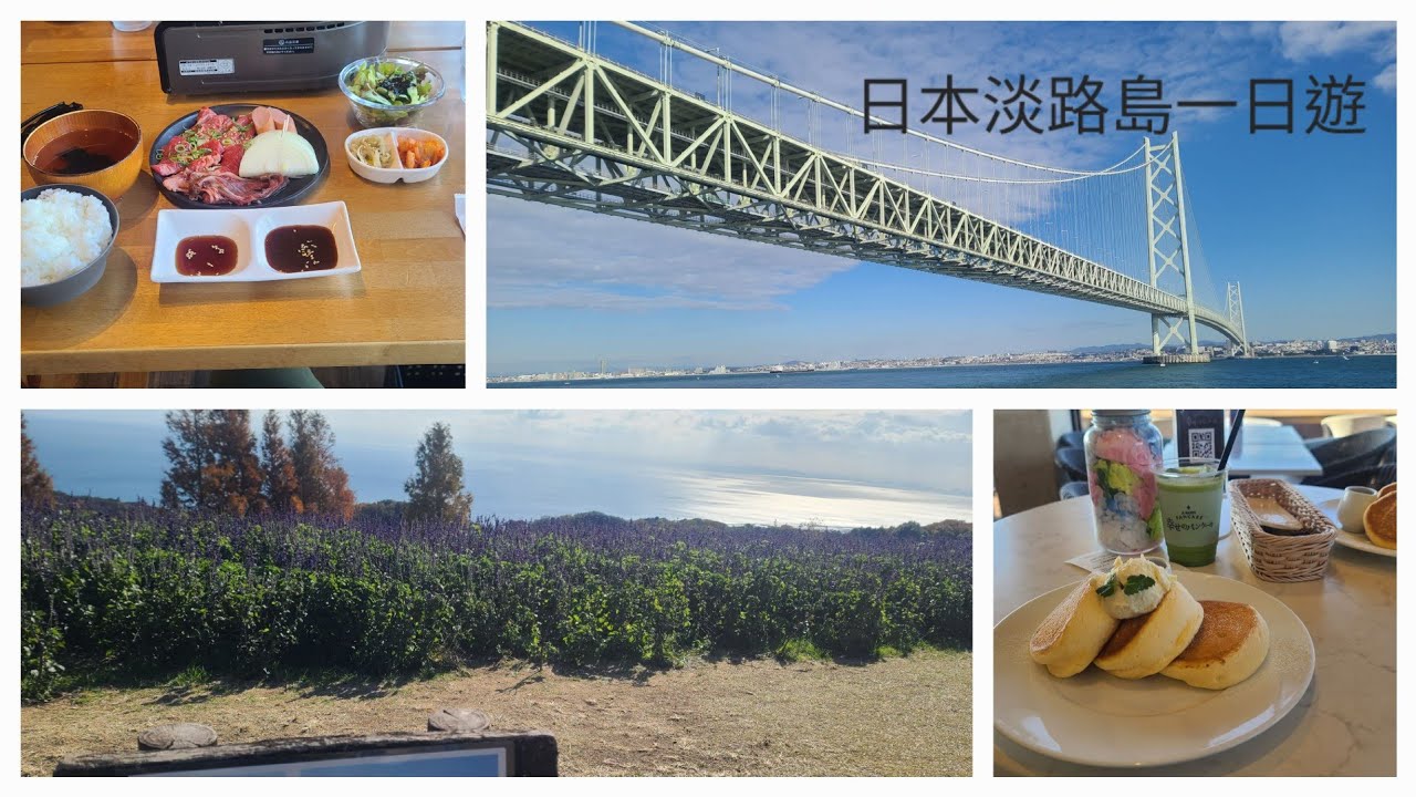 日本淡路島一日遊｜明石海峽大橋＆當地特色午餐＆幸福鬆餅淡路島店Awajishima Terrace｜大阪出發