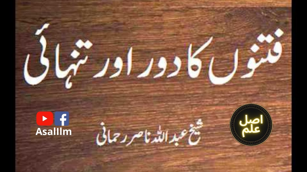 The Tribulations and Loneliness | فتنوں کا دور اور تنہائی