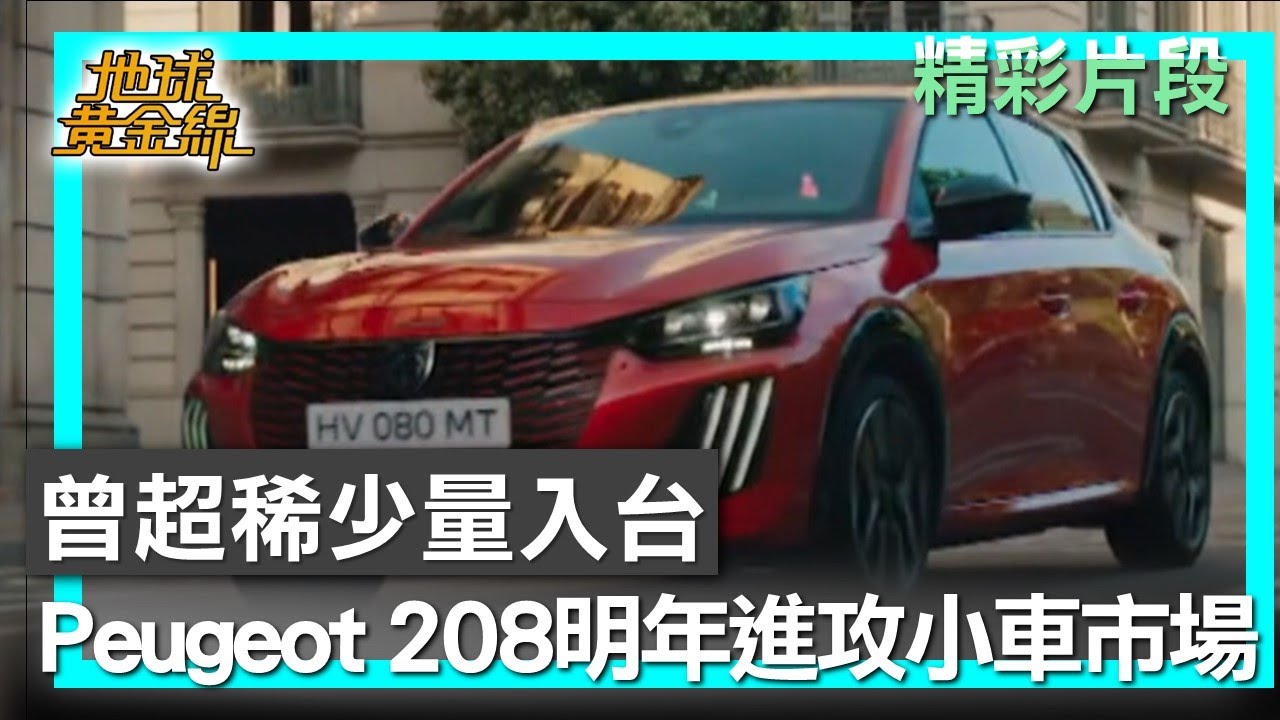 曾超稀少量入台 Peugeot 208明年進攻小車市場 地球黃金線 20251112 (2/4)
