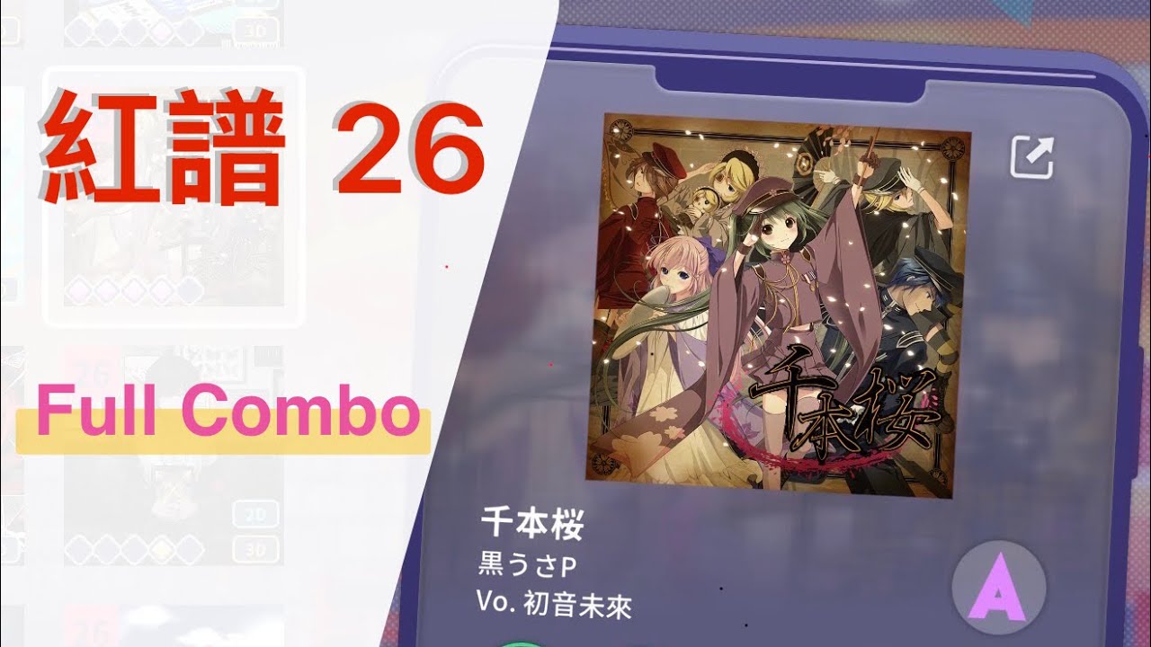 千本櫻  紅譜 32 （Full Combo)#世界計畫 