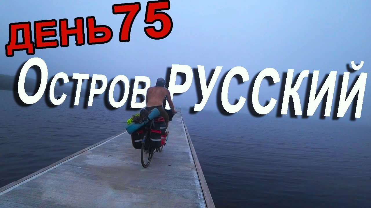Выживание на острове Русский на велосипеде с палаткой. Приморский край. Путешествие на остров.
