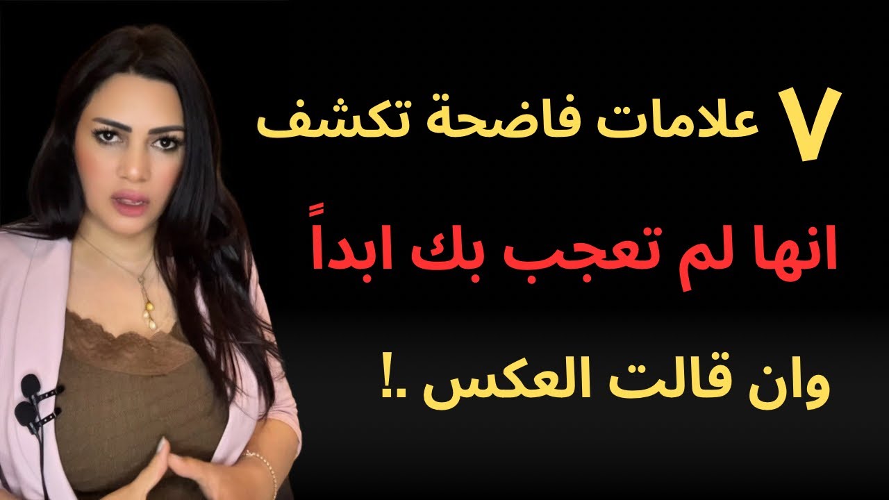 اذا فعلت هذا الشيء هي لا تحبك لا معجبة مها قالت/خاص بالرجال 