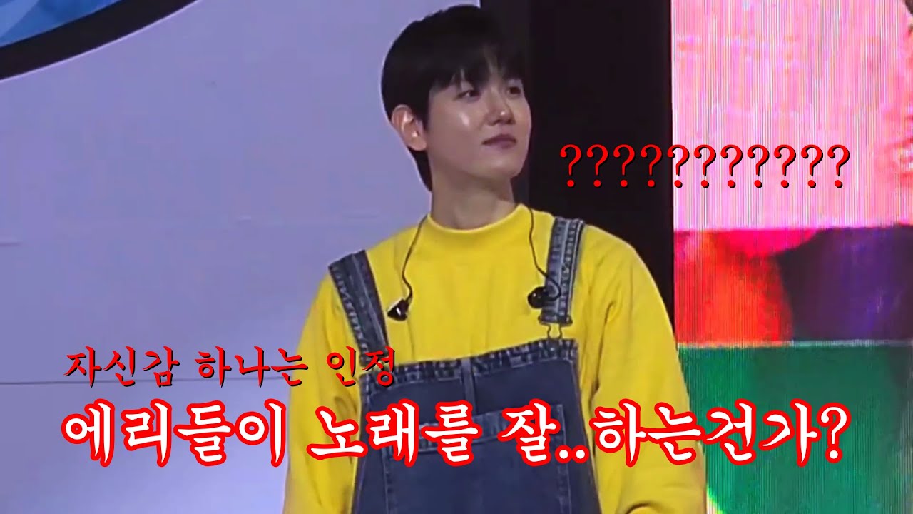 에리들 노래 실력에 대한 솔직한 백현의 심정