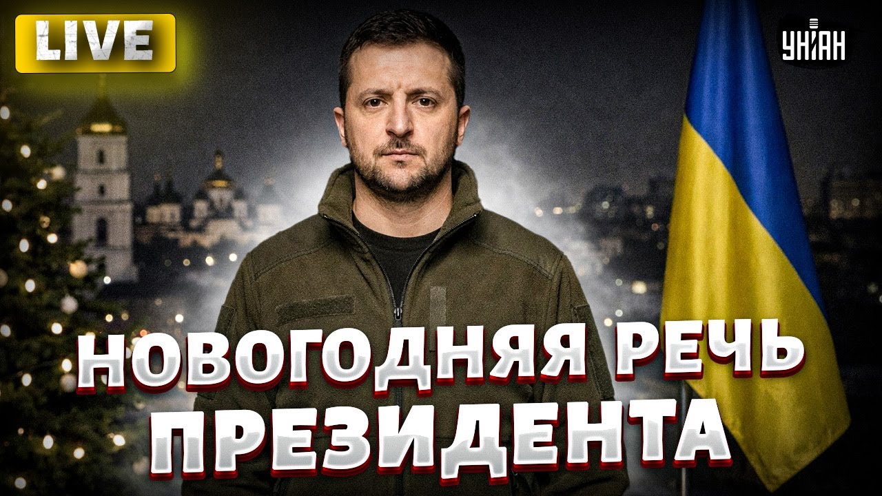 🔴Зеленский поздравляет с 2026 годом &ndash; новогоднее обращение | Прямая трансляция УНИАН