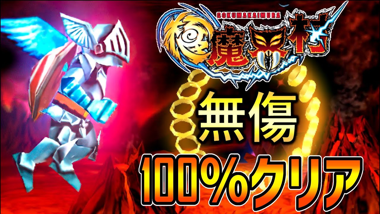 (PSP) 極魔界村: 全アイテム取 【ノーダメージ】的 極難