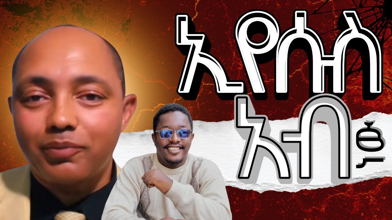 ኢየሱስ አብ ነው | ቄስ በረከት vs አማን