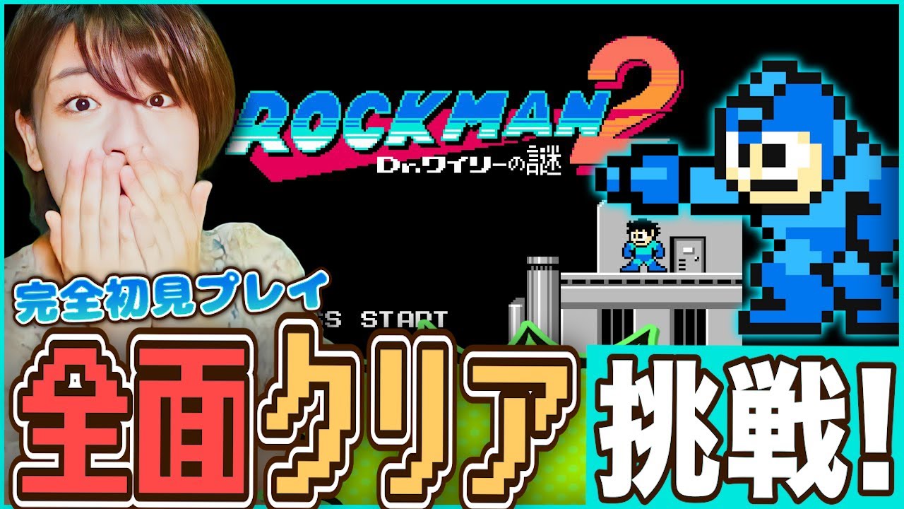 【FCロックマン2】初見のセンス0が逝く!全面クリア挑戦LIVE ＃レトロゲーム #ファミコン傑作
