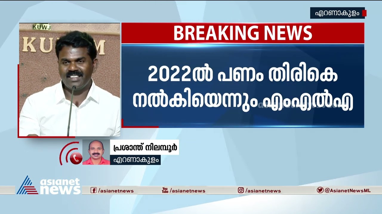 പിവി ശ്രീനിജിൻ എംഎല്&zwj;എയെ ആദായ നികുതി വകുപ്പ് ചോദ്യം ചെയ്തു| PV Sreenijin MLA|Anto Joseph| IncomeTax