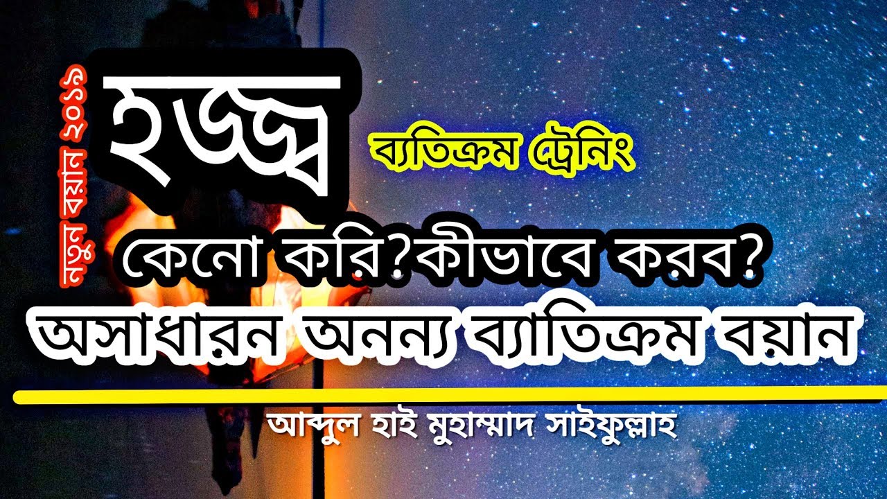 হজ্ব,তালবিয়ার শিক্ষা, মাবরুর হজ্ব কীভাবে হবে?।।সেরা বয়ান ২০১৯।।মাসলা মাসায়েল সহ।।