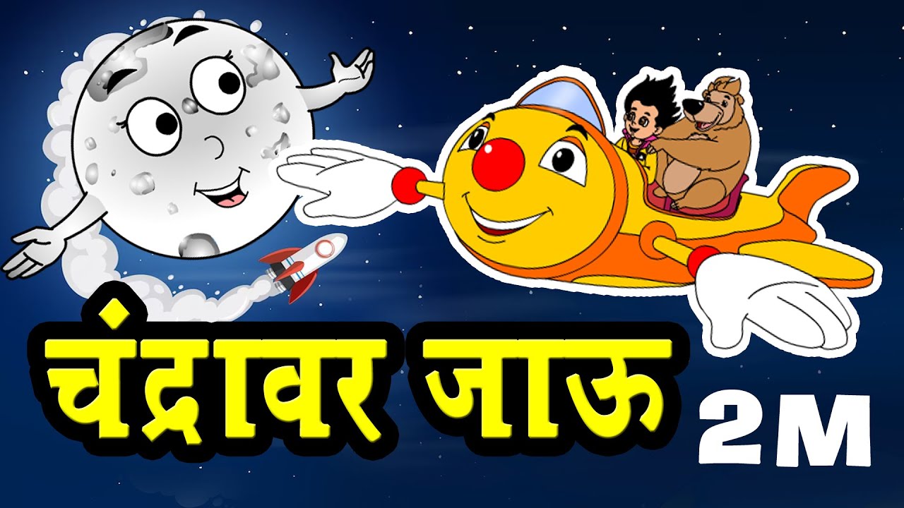 E bhalu | ए भालू चल चंद्रावर जाऊ  |Top Animated Marathi Song | Chandoba song | Chandomama | Song