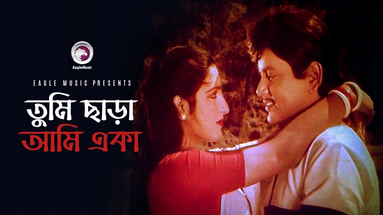 Tumi Chara Ami Eka | Bangla Movie Song | Bulbul Ahmed, Kabori Sarwar | Sabina Yasmin & Abdul Hadi